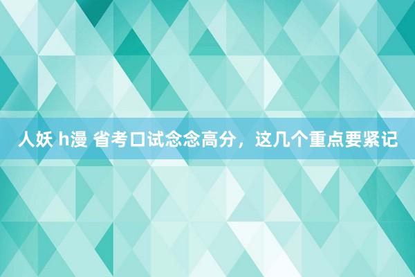 人妖 h漫 省考口试念念高分，这几个重点要紧记