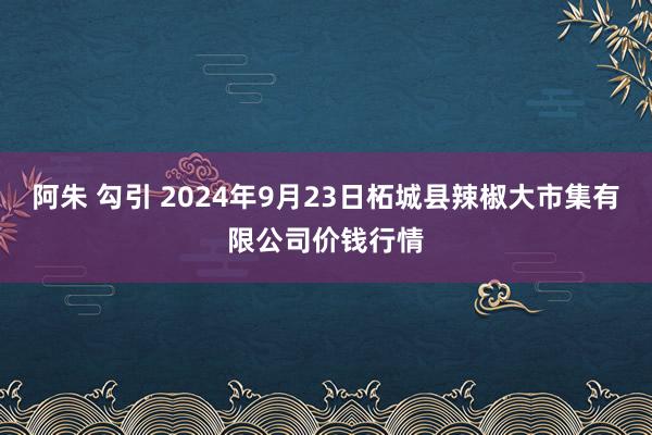 阿朱 勾引 2024年9月23日柘城县辣椒大市集有限公司价钱行情