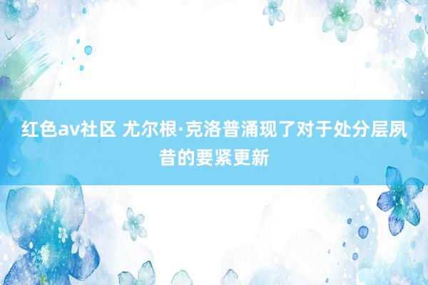 红色av社区 尤尔根·克洛普涌现了对于处分层夙昔的要紧更新